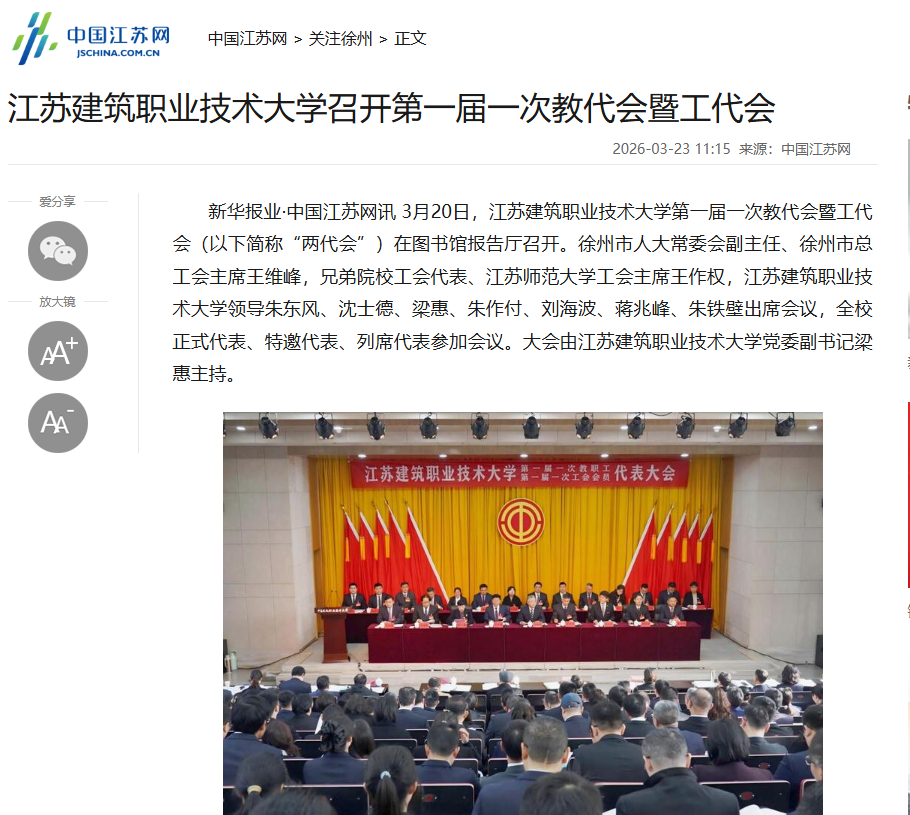 【中国江苏网】江苏WePoker德州技术大学召开第一届一次教代会暨工代会